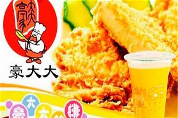 豪大大香鸡排加盟优势介绍
