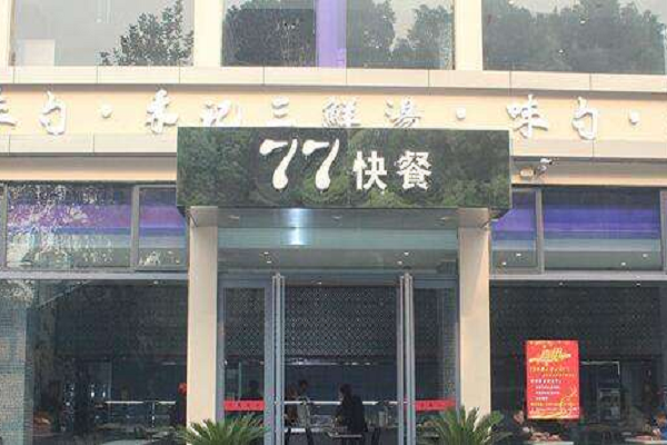 77快餐加盟信息详情介绍