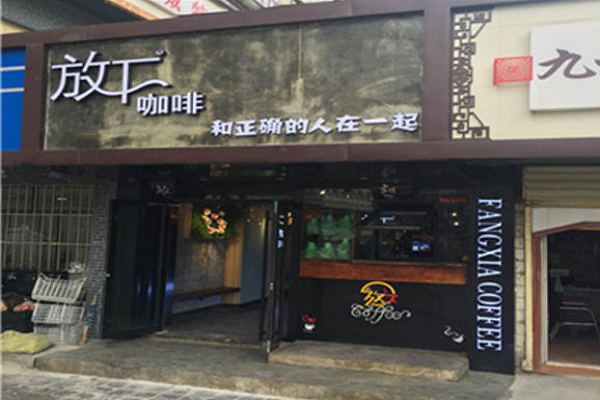 放下咖啡加盟资料详情介绍