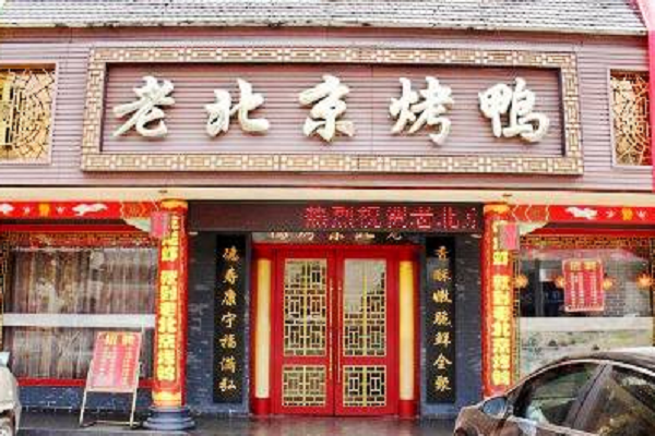 老北京烤鸭加盟信息详情介绍