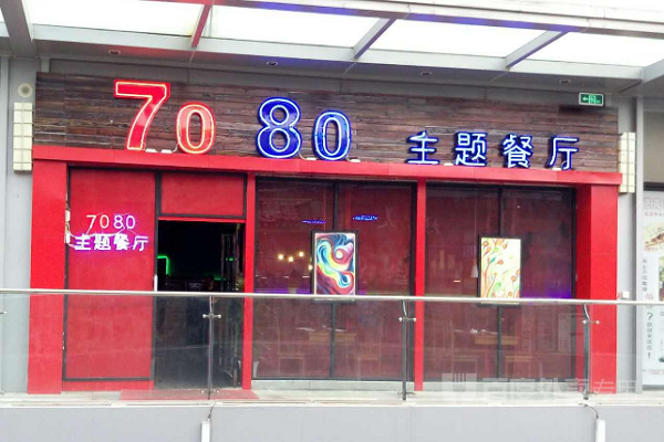 7080主题餐厅加盟简介