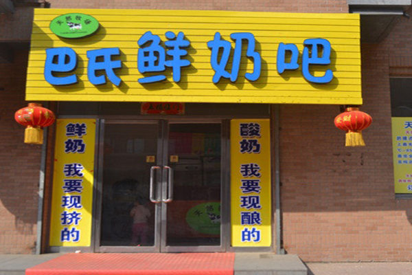 巴氏鲜奶吧加盟资料介绍