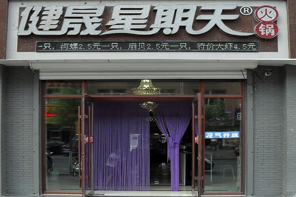 四平健晟星期天免费加盟电话