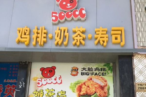 500cc奶茶官方加盟400电话多少