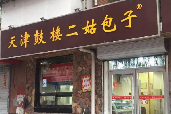 天津鼓楼二姑包子店加盟多少钱-小吃加盟网