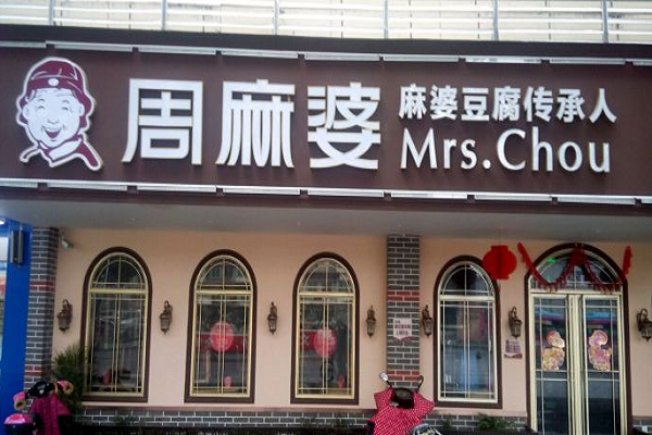 周口周麻婆加盟费多少-小吃加盟网
