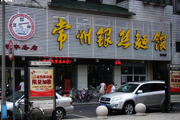 银丝面馆加盟成本大概需要多少钱
