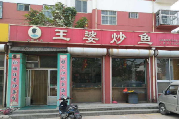 王婆炒鱼加盟费及加盟条件