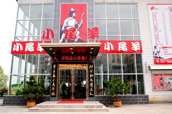 小尾羊火锅加盟费及加盟条件