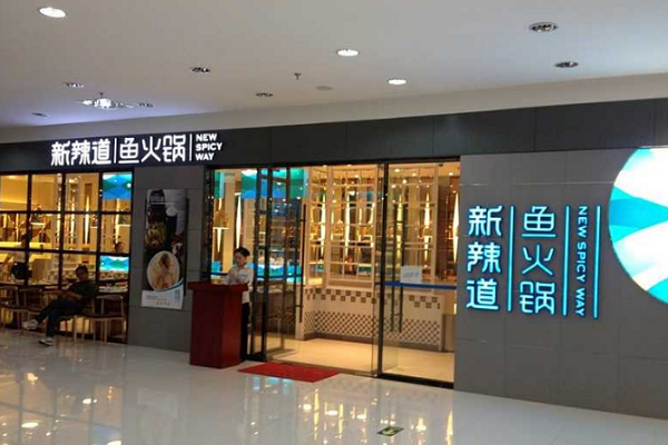 商洛新辣道鱼火锅加盟费及加盟条件介绍
