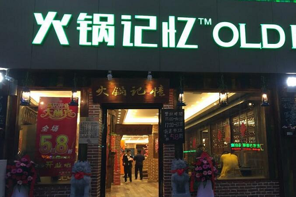 商洛加盟火锅记忆费用多少钱