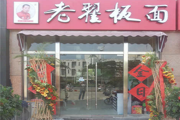 孝感加盟老翟板面馆费用多少