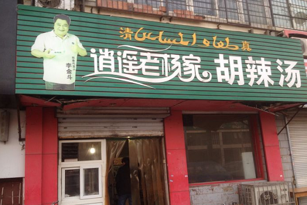 四平加盟老杨胡辣汤费用多少钱