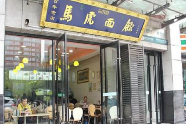 马虎面馆