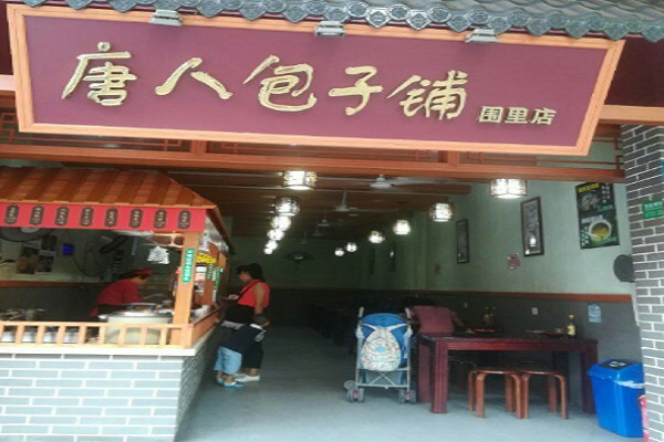 四川唐人包子铺加盟费条件