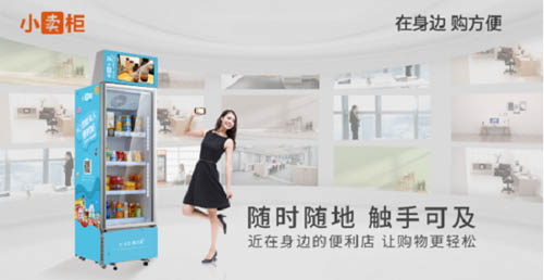 小卖柜迷你智能货柜引爆无人零售投资新热潮