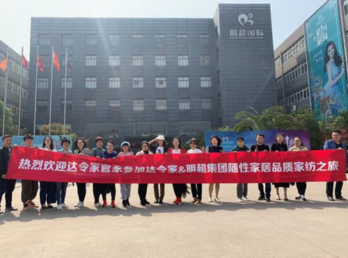 受家纺企业明超家纺邀请，达令家店主代表参观了明超家纺的生产线