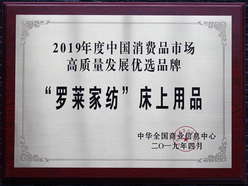 捷报|罗莱家纺各类产品荣获高质量发展优选品牌