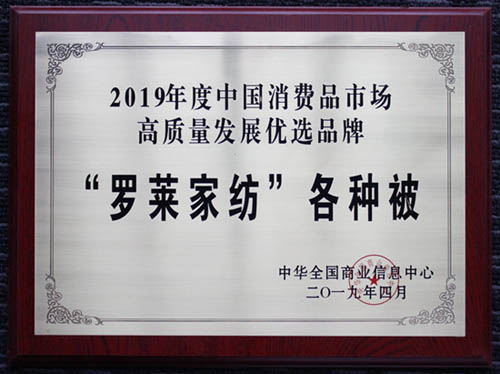 捷报|罗莱家纺各类产品荣获高质量发展优选品牌