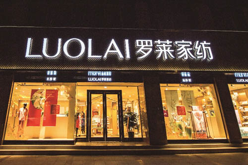 罗莱家纺床上用品系列连续十年蝉联市场综合占有率