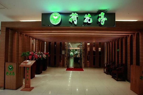 武汉荷花亭餐厅加盟电话