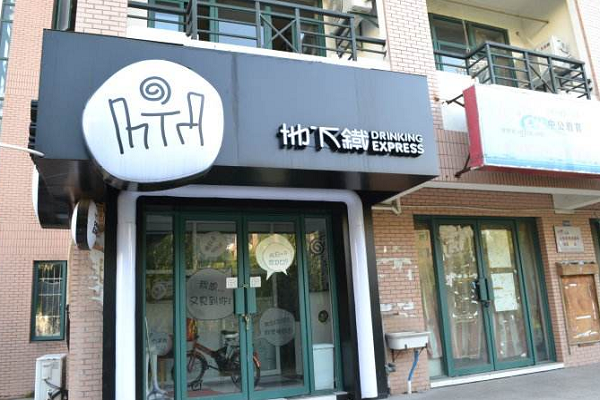 在小区附近开家奶茶店怎么样？地下铁加盟资料介绍