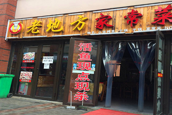 乡村特色菜加盟好项目哪家好 老地方家常菜值得加盟