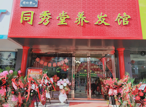 恭贺同秀堂养发馆江苏沭阳店盛大开业