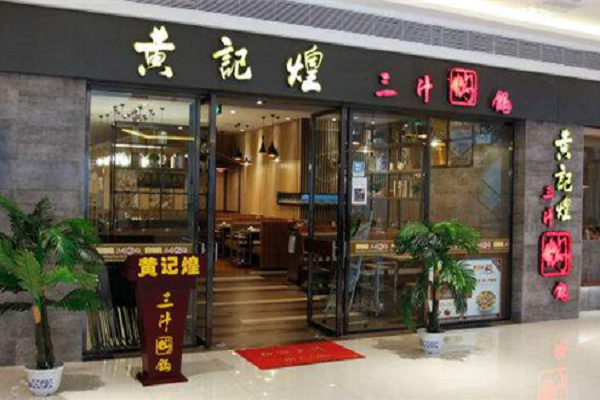 黄记煌焖锅加盟费用多少