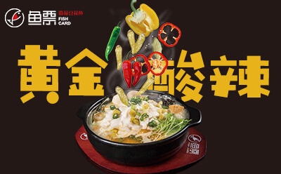 鱼票酸菜鱼加盟让你步步生莲