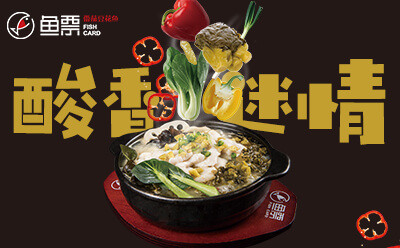开店加盟选鱼票酸菜鱼品牌 低风险高回报