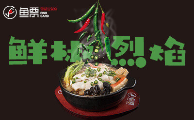 开店加盟选鱼票酸菜鱼品牌 低风险高回报