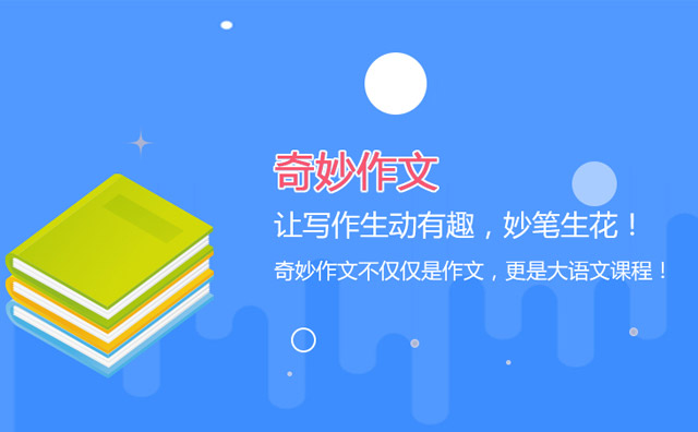 济南方未教育加盟怎么样？让奇妙作文插上飞翔的翅膀