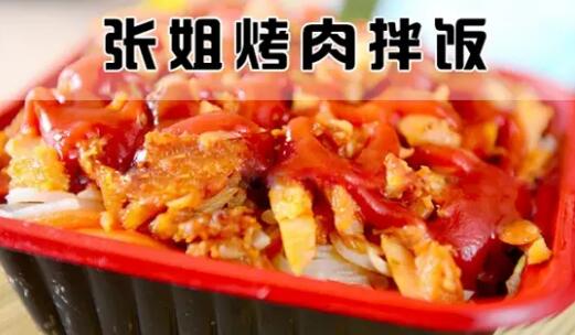 张姐烤肉拌饭加盟总部 创新模式特色产品轻松开店
