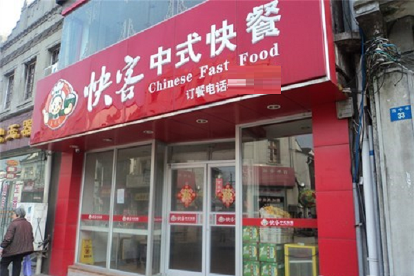 快客中式快餐