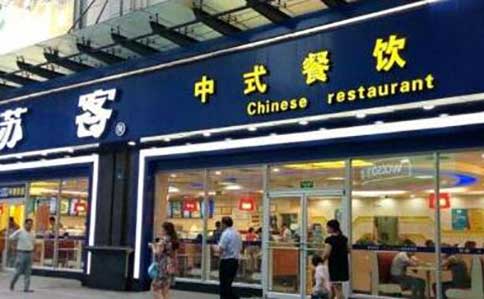 苏客快餐品牌加盟门槛低-小成本高利润轻松开店