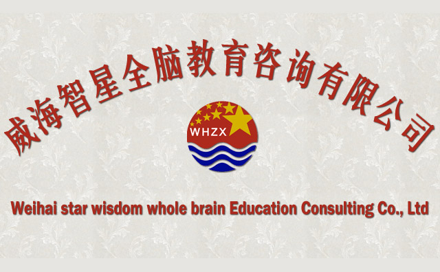 威海智星全脑开发加盟费用合理详情介绍