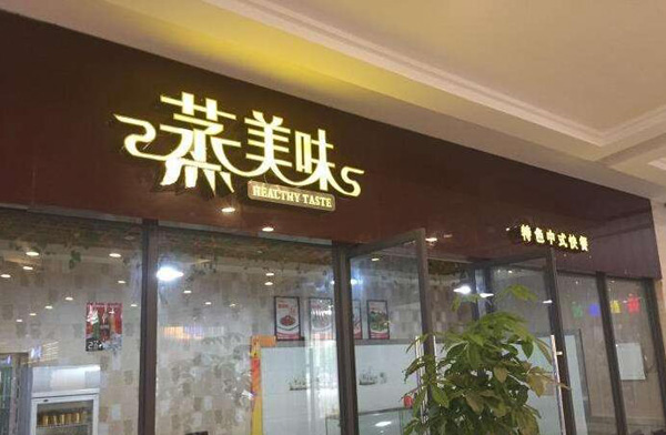 餐饮连锁品牌蒸美味加盟费用合理大概是多少?