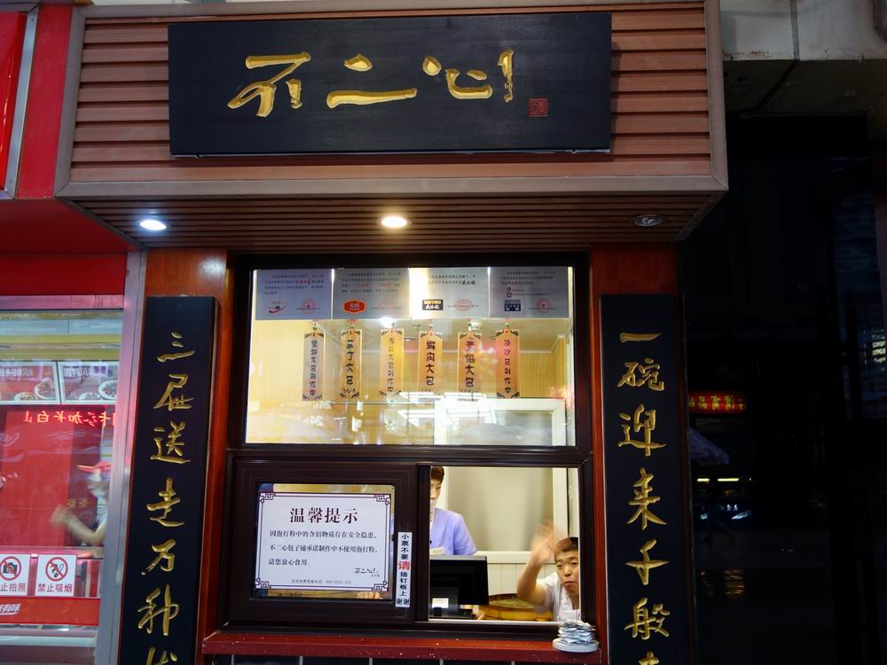 【不二心包子】不二心包子加盟店怎么样_费用多少_优势有哪些