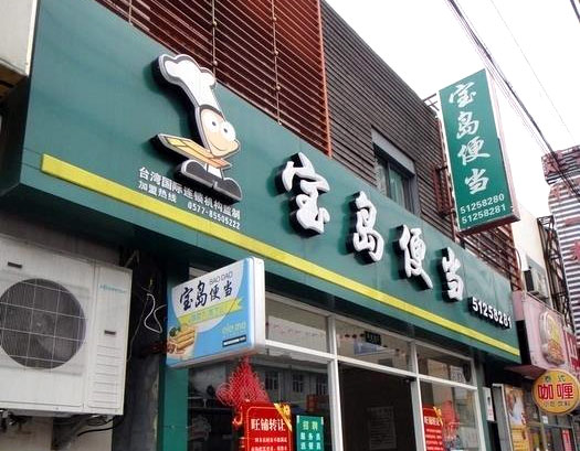 【宝岛便当】宝岛便当加盟怎么样_加盟条件_优势介绍