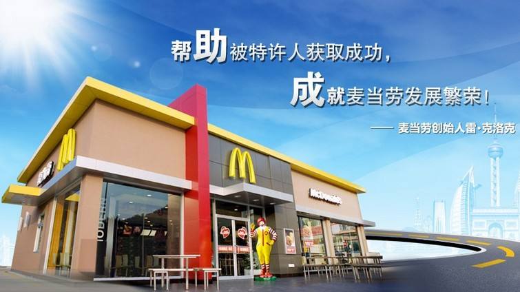 【麦当劳】麦当劳加盟怎么样_加盟条件_优势介绍