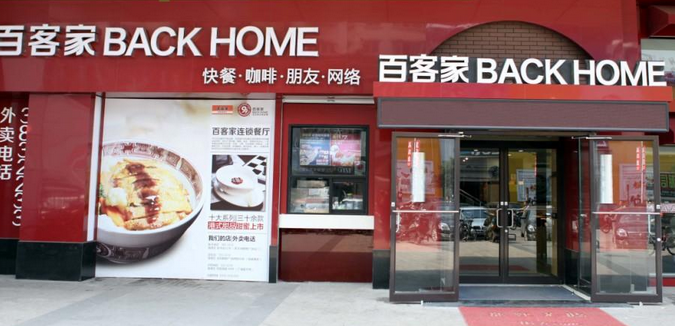 【百客家快餐】百客家快餐诚邀加盟