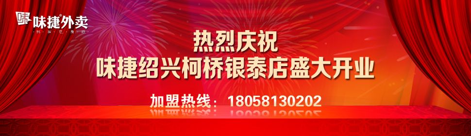 【味捷外卖】味捷外卖加盟怎么样？加盟优势及条件介绍