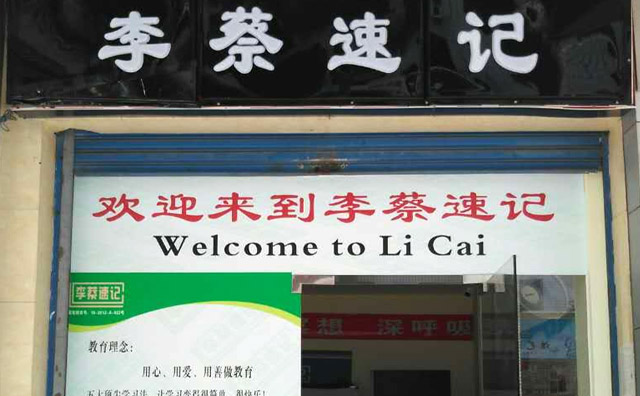 湖南李蔡速记,专业的潜能开发和右脑训练教育连锁机构