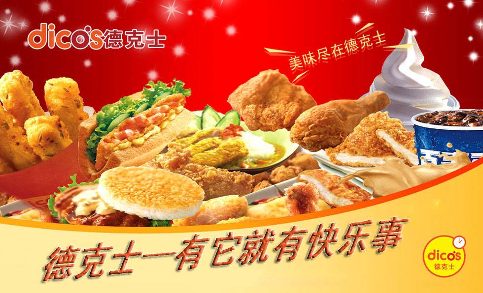 【德克士】德克士加盟怎么样？加盟优势及条件介绍