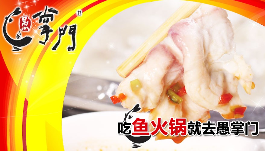 【愚掌门鱼火锅】愚掌门致力于打造鱼火锅开店***品牌