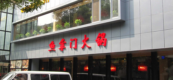 【愚掌门鱼火锅】愚掌门致力于打造鱼火锅开店***品牌