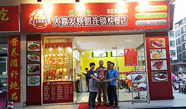 【大嘉发烧腊】广州驰名烧腊品牌大嘉发烧腊连