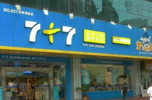 七加七加盟怎么样?加盟条件-优势介绍