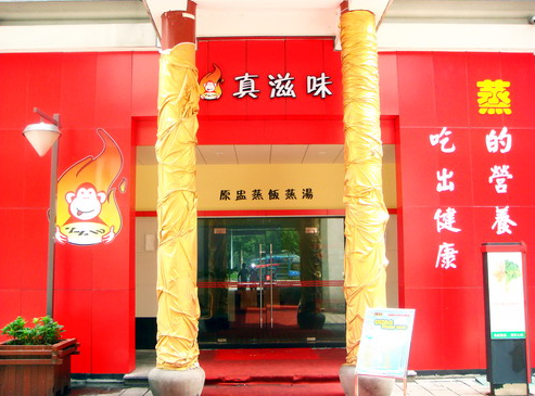 【真滋味快餐】真滋味快餐加盟怎么样_加盟条件_优势介绍